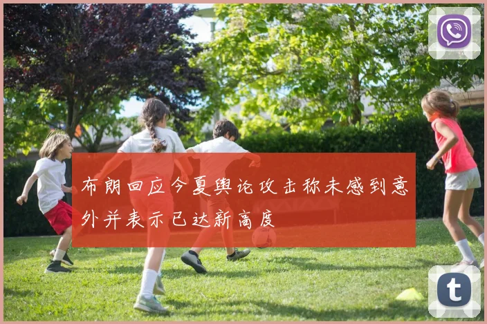 布朗回应今夏舆论攻击称未感到意外并表示已达新高度