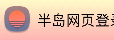 半岛网页登录入口 logo